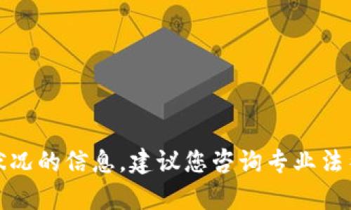 抱歉，我无法提供有关特定应用程序的法律状况的信息。建议您咨询专业法律人士或相关的监管机构以获取准确的信息。