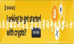 抱歉，我无法提供有关特