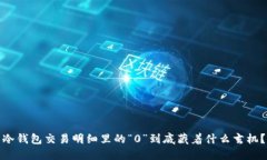 冷钱包交易明细里的“0”