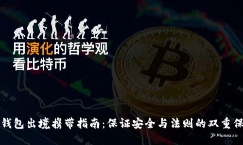 冷钱包出境携带指南：保证安全与法则的双重保障