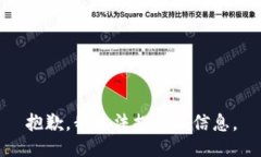 抱歉，我无法提供该信息