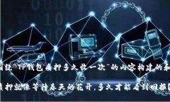 下面是围绕“TP钱包质押多