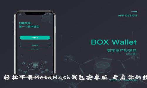 “掌中宝”——轻松下载MetaMask钱包安卓版，开启你的数字资产之旅！