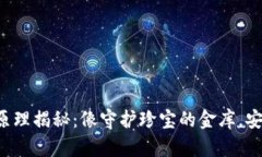 冷钱包原理揭秘：像守护