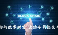 保护你的数字财富：波场