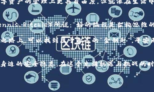 在加密货币和区块链的世界中，私钥的概念就像是你数字钱包的钥匙。无论你将这把钥匙放在何处，只要你拥有它，就可以打开属于你的“财富宝库”。那么，问题来了：“有私钥在其他钱包都可以用吗？”答案是：是的，但事情并没有那么简单。让我们深入探讨这一话题。

1. 私钥的定义与作用
在开始讨论是否可以在其他钱包中使用私钥之前，我们先来回顾一下什么是私钥。私钥是一串复杂的字母和数字组合，用户用它来证明自己对某个地址上资产的控制权。就像你家的钥匙，私钥决定了你能否进入自己的“财产”。

2. 钱包的类型
我们生活在一个钱包的蔚蓝大海中，钱包的种类繁多，主要可以分为热钱包和冷钱包。热钱包随时可以在线访问，而冷钱包通常是离线存储，安全级别更高。无论使用哪种钱包，私钥的使用细则都是类似的。

3. 使用私钥在其他钱包中的运作方式
那么，如何在其他钱包中使用相同的私钥呢？其实，操作起来可以想象成你把自家钥匙给亲戚，让他们也能打开你家的门。你只需将私钥导入到另一个钱包中，它就能识别你的地址，进而控制同一笔资产。

4. 导入私钥的步骤
导入私钥的过程通常是这样的：
ol
    li下载并安装你选择的新钱包软件。/li
    li选择“导入私钥”或“恢复钱包”的选项。/li
    li输入你的私钥。/li
    li完成验证，打开钱包。/li
/ol
简单吧？就像用同样的钥匙打开不同的门，然而，这个过程需要谨慎对待。

5. 安全风险与注意事项
在使用私钥时，我们不得不提到安全问题。将私钥导入其他钱包，就像把家里的钥匙借给别人，虽然方便，但潜藏风险。strong未经过验证的钱包可能存在恶意软件/strong，一不小心，可能会亵渎了你的数字财富。 

为了确保安全，这里有几个小贴士：
ul
    li仅使用知名和受信任的钱包软件。/li
    li定期更新钱包软件，以确保你具有最新的安全功能。/li
    li启用双重认证（2FA）来增加额外的保护层。/li
/ul
毕竟，谁还没点小烦恼呢？安全永远是第一位的！

6. 不同类型的私钥
在漫长的加密之旅中，我们还遇到了一些不同类型的私钥。比如说，助记词（或种子短语）是一种用户友好的私钥类型，你只需记住几个容易记忆的单词，也能恢复钱包。

7. 私钥备份
在导入或使用私钥之前，确保你有一个安全的备份。这就像给你的钥匙做一个复印件，万一丢失也不至于无家可归。在西方人常说的“以防万一”更是至关重要。

8. 实际使用案例分析
让我们来看看一个实际使用私钥的案例。假设你拥有一家小型加密货币交易所，最近你决定将你的私钥导入到一个更安全的钱包中，以避免盗窃。经过几分钟的操作，你顺利完成了导入，发现自己的资产依然安然无恙！

这不禁让你想起了家门口的一位邻居，不小心将钥匙交给了不该信任的人。本来以为自家安全得很，没想到半夜被人翻了个底朝天。由此可见，私钥同样不能随便交给别人！

9. 总结
在数字经济的浪潮中，私钥是每个用户的心头之宝，合理使用和管理私钥，能够确保你的数字财富安全如“金库”。无论在任何钱包中，你都可以悄悄打开属于自己的宝箱，但请务必小心谨慎，避免陷入网络世界的各种陷阱。

如果你确定能妥善管理私钥，那么使用它在其他钱包中无疑是一个不错的选择，毕竟，灵活的选择让我们在数字资产的管理上更具自由度。但就像在生活中，我们仍然要时刻保持警惕，清楚自己的每一步。

10. 附加资源和名人名言
想要深入了解私钥及其使用，推荐阅读一些专业书籍或在线课程。正如著名的计算机科学家丹尼斯·里奇（Dennis Ritchie）所说：“好的编程是架构思维的基础，而安全则是在所有构建上不可或缺的一部分。”

在这数字与现实交织的世界，私钥不仅是一串字符，它承载了我们对安全与资产的美好期待。希望在你的加密之路上，可以找到属于自己的“金钥匙”，平安无忧，探索更广阔的天地。

结尾
无论你使用私钥的方式如何记得，每个“财富锁”都在等待被正确打开。享受探索的旅程，但永远不要忘记留意身边的安全隐患。在这个充满机遇与挑战的时代，愿你的每一次探索都能带来惊喜！

加密货币私钥：你的财富金钥匙，如何在不同钱包中使用