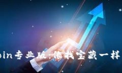 如何轻松下载币coin专业版