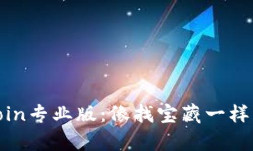 如何轻松下载币coin专业版：像找宝藏一样寻找你的数字财富