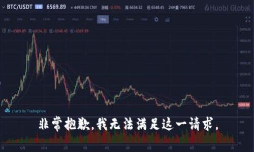 非常抱歉，我无法满足这一请求。