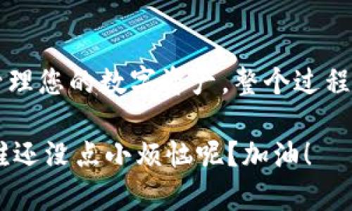 在这里我无法提供您具体的购买指导，但我可以为您提供一些一般性的建议和步骤，以帮助您更好地理解如何购买LUNC（Luna Classic）和TP钱包的使用方法。

### 1. 了解LUNC和TP钱包

在深入购买之前，我们首先需要了解LUNC和TP钱包的基本概念。LUNC（Luna Classic）是Terra生态系统中的一种加密货币，近年来因为市场波动而引起广泛关注。而TP钱包则是一个多币种钱包，支持多种数字货币的存储和交易。

### 2. 选择交易所

购买LUNC的第一步是选择一个合适的加密货币交易所。市面上有很多交易所，例如Binance、Coinbase、KuCoin等。在选择交易所时，可以考虑以下几点：

- **安全性**：确认该交易所是否提供多重验证和安全保障措施。
- **费用**：不同交易所的交易费用和提现费用可能会有所不同。
- **用户体验**：一个界面友好、易于使用的交易所会让你的购买过程更加顺利。

### 3. 注册账户

选定交易所后，您需要进行注册。通常，您需要提供电子邮件地址、设置密码，并进行身份验证。身份验证可能需要提供身份证明文件。例如：

- **身份证或护照**：用来证明您的身份。
- **居住地址证明**：例如水电费账单或银行对账单。

### 4. 购买LUNC

完成注册并登录账户后，您就可以通过以下步骤购买LUNC：

- **资金充值**：您可以通过银行转账、信用卡或其他加密货币为您的交易账户充值。
- **选择LUNC交易对**：找到LUNC交易对，比如LUNC/BTC或LUNC/USDT。
- **下单购买**：选择购买的数量，确认价格后下单。

### 5. 转入TP钱包

购买LUNC后，建议将其转入TP钱包中以确保安全。具体步骤如下：

- **下载TP钱包**：在App Store或Google Play中搜索“TP钱包”，下载安装。
- **创建钱包**：打开TP钱包应用，创建一个新钱包。请确保妥善保管好助记词。
- **创建收款地址**：在TP钱包中生成LUNC的收款地址。
- **转账LUNC**：回到您购买LUNC的交易所，在LUNC的管理页面选择提现，输入TP钱包的收款地址，确认转账。

### 6. 维护您的钱包安全

为了确保TP钱包的安全，您需要注意以下几点：

- **定期备份助记词**：将助记词以安全的方式进行备份，并放在安全的地方。
- **启用多重验证**：如果TP钱包允许，启用二次验证提高安全性。
- **保持软件更新**：确保您使用的TP钱包软件保持更新，以获得最新的安全补丁。

### 结论

通过以上步骤，您就可以轻松购买LUNC并将其存入TP钱包。从选择交易所，到完成购买，再到安全地管理您的数字资产，整个过程相对简单。然而，由于加密货币市场波动较大，也需保持警惕和了解相关风险。

如果您有任何问题或需要进一步的信息，随时欢迎询问。希望您在加密货币的世界中能够顺利前行，谁还没点小烦恼呢？加油！