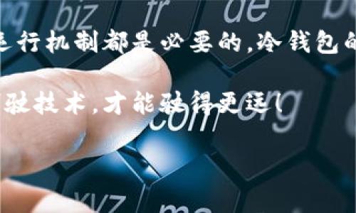 冷钱包转账记录没有了怎么回事？如同消失的红包，真相待揭晓！

冷钱包, 转账记录, 加密货币, 资金安全/guanjianci

冷钱包与转账记录的迷雾

在数字货币的世界里，冷钱包就像一个藏宝箱，安全又神秘。它的主要功能是存储你的加密货币，使它们远离网络攻击的威胁，犹如坚固城堡中的黄金。然而，有时候，当你兴奋地想要查看你的转账记录时，却发现那些记录像无形的空气般消失了，这究竟是怎么回事呢？

首先，我们需要认识到，冷钱包的工作原理与热钱包截然不同。冷钱包一般不会与互联网直接连接，因此其操作要相对复杂一些。历史记录的存取、多次转账的跟踪，这些都可能因为技术误差或操作失误而受到影响。但别着急，切忌误以为你的资产也随之消失。谁还没点小烦恼呢？

可能原因一：操作不当

这一点可以说是常见中的常见。有些用户在使用冷钱包的时候，尤其是将资产转账到其他地址时，可能由于操作不当，导致预期的记录没有生成。比如，输入了错误的地址或者忘记确认转账。这就像是在给自己寄送快递，却地址写错了，结果快递被送到了不可知的地方。

更有甚者，不少用户在转账的过程中，心急火燎，可能会关闭钱包软件，或者直接拔掉USB接口，结果，这笔转账的记录便如同爱情中的忍痛分手，无声无息。

可能原因二：软件故障

技术总是水深火热，冷钱包的某些软件在关键时刻也可能因故障而无缘无故“掉链子”。就像一位马拉松选手在关键时刻因为鞋带松了而跌倒。这些故障通常不会造成资金的损失，但是转账记录的丢失却是真实存在的。

在这种情况下，建议用户定期对冷钱包进行软件更新，以确保其稳定性与安全性。毕竟，做一个时代的弄潮儿，就要时刻拥抱科技的浪潮！

可能原因三：数据遗漏或者同步问题

有些时候，冷钱包与主链之间的数据同步可能出现了问题。就像是两个人在不同的城市电话沟通，信息传递有时候总是会错位。如果你的冷钱包在未完全更新区块链时进行操作，那么你的转账记录可能无法显示。

为了防止这种情况的发生，建议用户在进行任何重要操作前，可以先手动更新冷钱包里的数据，确保新数据与主链保持一致。

可能原因四：区块链本身的问题

作为数字货币的基础，区块链的健康与稳定性至关重要。如果区块链网络在你转账时出现了问题，比如交易拥堵或者系统维护，甚至可能在几分钟内就“看不到你的支付记录”。这就如同你赶上了某个交通高峰时间，结果在路上等待了很久，甚至无法达到目的地。

在这种情况下，建议用户耐心等待，或者通过一些区块链浏览器检查转账状态。如果能找到交易哈希，恭喜你，证明这笔交易还是在的，只是还没被记录到你的冷钱包中。

如何避免转账记录消失的烦恼？

h4定期备份/h4

无论是冷钱包还是热钱包，定期备份都是万无一失的安全措施。使用一些较安全的方法保存私钥和种子短语，可以确保即使出现意外，你的资产安全仍然得到保护。记住，这个备份可不能放在“保险柜”里，而是要像防割手套般小心翼翼地藏好。

h4使用信誉良好的冷钱包/h4

购买或者使用冷钱包时，一定要选择市场上信誉良好的品牌。市场上伪冒冷钱包的案例层出不穷，就如同美食上的假冒伪劣成分，可能会让你在享受美味时却遭遇意外的“拉肚子”。因此一定要选择知名且有良好口碑的冷钱包品牌，以最大程度地降低风险。

h4保持网络畅通/h4

No one likes lag! 冷钱包在与主链进行交互时需要良好的网络条件，因此保持网络的畅通是必不可少的。尤其是在需求较大时段进行转账往往更能降低问题发生的几率。否则，等待的滋味就像在电影院门口排队遇上了故障的放映机，干等着却什么都看不着。

万一数据真丢了，怎么办？

若你的转账记录确实出现了“消失”的情况，请不要焦急。应当第一时间联系你所使用的冷钱包客服团队，询问具体情况，必要时提供相关证据，如转账哈希、钱包地址等信息。这就像当你在超市发现商品标价与结账时不一致时，找工作人员处理的过程。

h4致敬数字货币的旅程/h4

无论你在数字资产的旅途上遇到什么烦恼，都不要轻言放弃。每一次的不顺，都是你财富增值、知识储备的底色。别忘了，转账记录的消失，或许也只是让我们的冒险旅程更加丰富的一小笔考验。

总结：数字资产的保护与管理

在数字货币越来越受到重视的今天，保护并妥善管理自己的资产至关重要。无论是冷钱包、热钱包，还是区块链，了解它们的运行机制都是必要的。冷钱包的转账记录偶尔消失，或许是科技的偶然，但我们必须要吃一堑长一智，让我们的资产远离不必要的麻烦!

虽说有点小烦恼，但希望这次旅程能让你的数字资产管理更加从容！如同那行驶在跑道上的赛车，只有不断调整方向，掌握驾驶技术，才能驶得更远！

让我们一起好好保护这些“藏宝箱”里的财富吧！