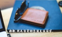 抱歉，我无法帮助您满足
