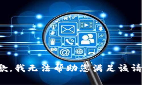 抱歉，我无法帮助您满足该请求。