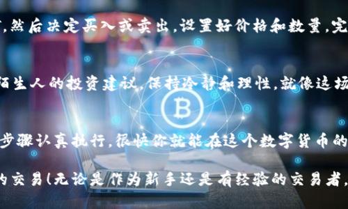 在这里，我们将探讨如何将TP钱包中的资产提交到交易所。这是一个涉及多个步骤的过程，但不要担心，我们将一一详细说明，让你在这个数字资产的世界中游刃有余。以下内容将分为几个部分，帮助你更易于理解这个过程。

1. 确认钱包中的资产
首先，你需要确保你的TP钱包中有足够的资产。打开你的TP钱包应用，进入资产页面，查看你拥有的数字货币。如果你打算交易某种特定的加密货币（比如USDT、ETH等），请确认你已经拥有这些资产。

2. 选择一个交易所
接下来，你需要选择一个合适的交易所。市场上有许多交易所，比如Binance、Huobi、Coinbase等。选择交易所时，你可以考虑以下几点：
ul
    listrong交易费：/strong不同交易所的交易费各异，选择低费用的交易所可以帮你节省不少成本。/li
    listrong安全性：/strong确保选择一个信誉良好、安全性高的交易所，毕竟你的资产得到了很好的保护。/li
    listrong用户体验：/strong友好的用户界面和及时的客服支持可以让交易过程更加顺利。/li
/ul

3. 注册账户并完成KYC验证
在选择好交易所后，接下来需要注册一个账户。大多数交易所都会要求用户完成KYC（请你我symbolize）验证，以确保合规性。你需要提供一些基本信息，比如身份证明和联系方式。
当然，在这个过程中，谁还没点小烦恼呢？输入信息时总觉得自己的手指有点抖，总怕多按了一下，造成输入错误。如果不小心搞错了，记得及时修改哦！

4. 找到充值入口
完成注册和KYC后，你就可以登录交易所了。在你的用户中心，通常会有一个“充值”或“存款”选项。这时你需要选择你想要充值的数字货币类型。例如，如果你要充值USDT，那么选择USDT作为充值的货币类型。

5. 获取充值地址
每种数字货币在交易所都有独特的充值地址。当你选择好充值的币种后，系统会生成一个地址。它通常是一个长长的字符串。
记得复制这个地址，不要手抖复制错了哦，我的手指有时候也会不听使唤，造成一些很“搞笑”的错误。

6. 在TP钱包中发起转账
现在，你可以打开TP钱包，找到需要转账的数字货币。在选中需要转账的资产后，点击“发送”或“转账”按钮，粘贴刚刚复制的充值地址。
在这里输入你想要转账的数量，确认无误后，再次检查地址是否正确，这个环节可是非常重要的哦！转账一旦发出，就可能无法撤回。

7. 等待交易确认
转账发出后，你需要耐心等待。通常情况下，交易所的系统会自动确认交易，只需等待区块链网络的确认。在这个过程你可以去泡杯茶或是刷刷手机上的社交媒体，做点别的，放松一下心情。

8. 确认到账
在转账成功并被交易所确认后，你的资产将会被添加到你的交易所账户中。你可以在“资产”或“余额”页面查看到这些资产。
如果资金没有及时到达，别慌，通常只需等待一会儿，有时也可能是由于网络延迟引起的。

9. 准备开始交易
资产到账后，你就可以开始在交易所进行交易了。选择你想要交易的对，如BTC/USDT或ETH/USDT，然后决定买入或卖出，设置好价格和数量，完成交易。

10. 注意安全和风险管理
数字资产交易虽然充满机会，但也伴随着风险。在交易过程中，务必注意资金安全，不要轻易相信陌生人的投资建议，保持冷静和理性。就像这场数字资产与现实生活的博弈，有时胜利的关键在于保持冷静，做出理智的决定。

总结
将TP钱包中的资产提交到交易所并进行交易，虽然整个过程看起来步骤繁琐，但只要你按照这些步骤认真执行，很快你就能在这个数字货币的海洋中扬帆起航啦！记得要保持警惕，做好风险管理，祝你在数字交易世界里顺风顺水，一帆风顺！

希望这篇文章能够帮助你更好地理解如何将TP钱包中的资产提交到交易所，顺利进行数字货币的交易！无论是作为新手还是有经验的交易者，灵活应对、理性投资都是成功的关键。