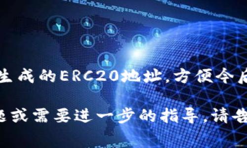 冷钱包是指离线存储加密货币的一种方式，安全性高，适合长期保存资产。ERC20地址则是以太坊区块链上ERC20代币的地址。在使用冷钱包时，首先需要确认生成的ERC20地址，方便今后存取和管理你的数字资产。冷钱包通常与热钱包相对，热钱包是在线的，虽然使用方便，但相对安全性较低。为了保护你的资产，使用冷钱包是一种明智的选择。

如果你对具体如何设置冷钱包和管理ERC20地址有兴趣，可以考虑使用一些硬件钱包品牌（如Ledger或Trezor），确保你的数字货币安全。如果有任何具体问题或需要进一步的指导，请告诉我！