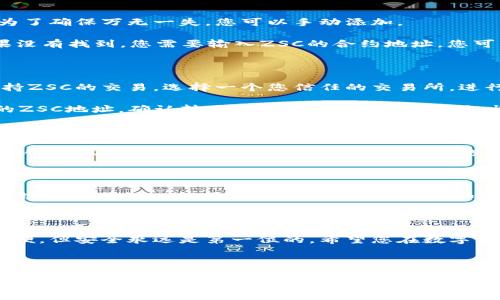 创建TP钱包（TokenPocket）并使用ZSC（Zilliqa Smart Contract）代币是一个相对简单的过程。以下是一步一步的指导，帮助您了解并顺利完成这项操作。

第一步：下载TP钱包

首先，您需要在您的移动设备上下载TP钱包。去App Store或Google Play搜索“TokenPocket”，并进行下载。TP钱包支持多种操作系统，确保您选择适合您设备的一款。

第二步：创建新钱包

打开TP钱包应用后，您会看到主界面。点击“创建钱包”。系统会要求您设置一个安全密码，这个密码将用于保护您的钱包安全。确保选择一个强密码，但也要确保您能记住它。

第三步：备份助记词

创建钱包的过程中，您将获得一串助记词。这个助记词就像您钱包的钥匙，丢失它可能导致您无法访问钱包中的资产。务必将这串助记词务必写下并储存在安全的地方，避免泄露或丢失。

第四步：导入ZSC代币

成功创建钱包后，您需要导入ZSC代币。通常情况下，TP钱包会自动检测到流行的代币，但为了确保万无一失，您可以手动添加。

在钱包主页上，寻找“添加代币”或“资产管理”选项，点击进入。在搜索框中输入“ZSC”。如果没有找到，您需要输入ZSC的合约地址，您可以在Zilliqa的官方网站或相关的加密资产信息网站上找到。将合约地址填入并确认添加。

第五步：购买和转入ZSC代币

现在您的钱包已经准备就绪，您可以通过交易所购买ZSC代币。许多加密货币交易所都支持ZSC的交易。选择一个您信任的交易所，进行注册和身份认证后，购买ZSC代币。

购买完成后，您需要将代币转移至您的TP钱包。在交易所内找到提币选项，输入您TP钱包的ZSC地址，确认转账。请务必核对地址，以免出现资产损失。

第六步：检查转账状态

资金转入后，您可以在TP钱包中查看您的ZSC余额。通常情况下，转账需要一定的时间来确认，因此请耐心等待。有些情况下，如果网络拥堵，可能需要更长时间。

第七步：安全提示

在使用TP钱包和任何加密货币交易前，确保您的设备安全。定期更新您的应用程序，并避免链接不明的WiFi网络。此外，保持助记词和密码的私密性，绝不要分享给任何人。

总结

通过以上步骤，您现在应该能够顺利创建TP钱包并添加ZSC代币了。记住，加密货币虽然方便，但安全永远是第一位的。希望您在数字货币的世界里畅通无阻，给生活带来更多的乐趣和可能性！

谁还没点小烦恼呢？在加密货币的海洋里，确保您的船稳固，才能乘风破浪哦！

希望以上信息能够帮助到您，如有进一步问题，请随时问我！