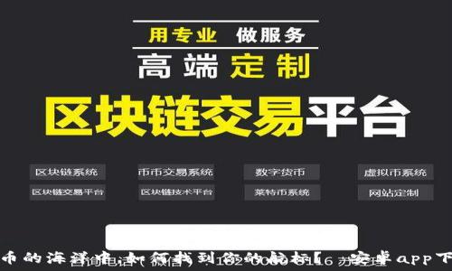   
在虚拟币的海洋中，如何找到你的航标？—安卓app下载攻略
