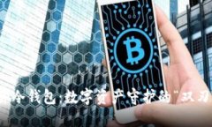 硬件冷钱包：数字资产守