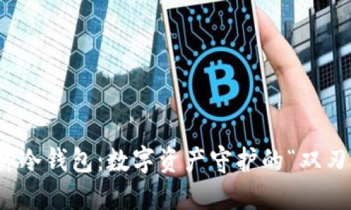 硬件冷钱包：数字资产守护的“双刃剑”