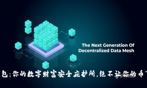 万币钱包：你的数字财富安全庇护所，绝不让你的币“消失”！