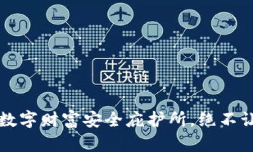 万币钱包：你的数字财富安全庇护所，绝不让你的币“消失”！