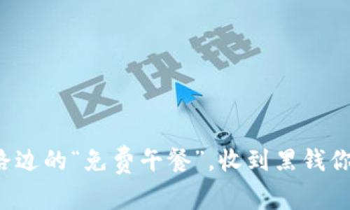虚拟币如同路边的“免费午餐”，收到黑钱你该如何应对？