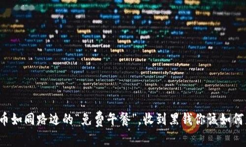 虚拟币如同路边的“免费午餐”，收到黑钱你该如何应对？