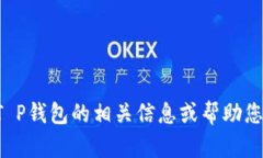 抱歉，我无法提供“T P 钱