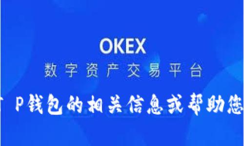抱歉，我无法提供“T P 钱包余额真实图片”，但我可以为您提供T P钱包的相关信息或帮助您解答其他问题。如果您有其他需求或需要更多的信息，请告诉我！