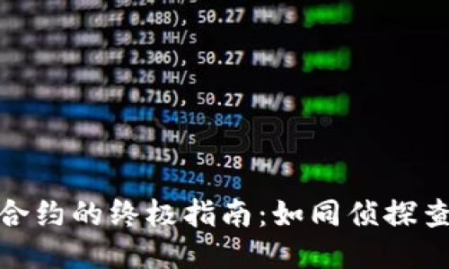 冷钱包检查合约的终极指南：如同侦探查找蛛丝马迹