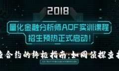 冷钱包检查合约的终极指
