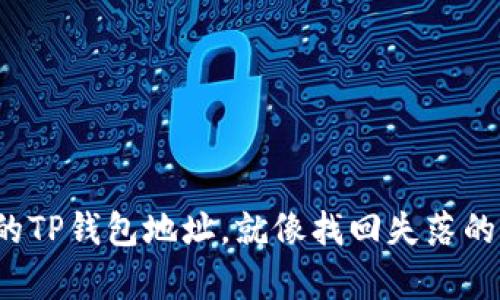 : 轻松找到你的TP钱包地址，就像找回失落的钥匙一样简单！