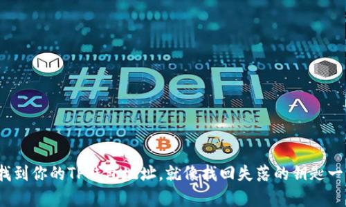 : 轻松找到你的TP钱包地址，就像找回失落的钥匙一样简单！