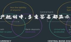 多重签名地址（Multi-sign