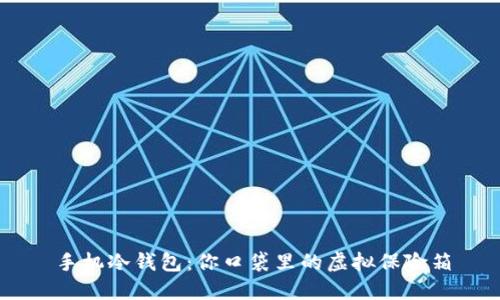 手机冷钱包：你口袋里的虚拟保险箱