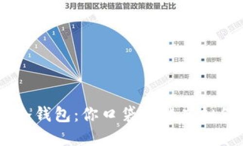 手机冷钱包：你口袋里的虚拟保险箱