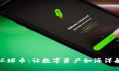 TP钱包与环球币：让数字资
