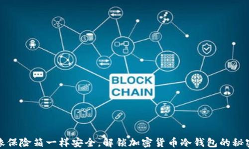 
像保险箱一样安全，解锁加密货币冷钱包的秘密