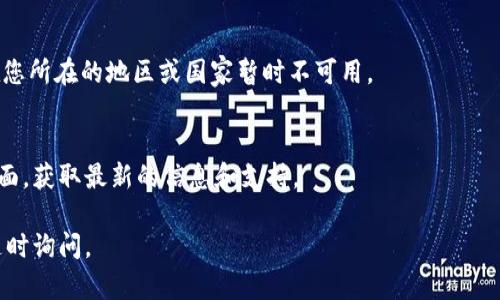关于“T P 钱包”的下载问题，由于“TP 钱包”可能是一个特定的应用程序或平台，因此具体下载步骤可能会有所不同。以下是通用步骤，适用于大多数手机应用程序的下载：

### 在 Android 设备上下载T P 钱包

1. **打开 Google Play 商店**  
   在您的 Android 设备上，找到并点击 “Play 商店” 图标。

2. **搜索 T P 钱包**  
   在搜索栏中输入“T P 钱包”，然后点击搜索。

3. **选择应用程序**  
   从搜索结果中找到“T P 钱包”，点击进入应用详情页面。

4. **点击“安装”**  
   阅读应用的介绍和评论后，若您觉得满意，点击“安装”按钮以开始下载。

5. **完成安装**  
   等待应用下载和安装完成，安装完成后，您可以在主屏幕或应用列表中找到“T P 钱包”图标。

### 在 iOS 设备上下载T P 钱包

1. **打开 App Store**  
   在您的 iPhone 或 iPad 上，找到并打开 “App Store” 应用。

2. **搜索 T P 钱包**  
   在底部的搜索标签中输入“T P 钱包”，然后点击搜索。

3. **选择应用程序**  
   从搜索结果中找到“T P 钱包”，点击进入应用详情。

4. **点击“获取”**  
   若您决定下载该应用，点击“获取”按钮，然后确认您的下载。

5. **安装完成**  
   下载完成后，您可以在设备的主屏幕上找到并打开“T P 钱包”应用。

### 注意事项

- 确保您的设备系统版本支持“T P 钱包”。
- 如果您在应用商店中没有找到“T P 钱包”，可能是该应用在您所在的地区或国家暂时不可用。
- 下载前请确保网络连接良好，以获得最佳体验。

若在下载过程中遇到问题，您可以查看官方网站或社交媒体页面，获取最新的信息和支持。

希望以上信息能够帮助到您！如果您还有其他相关问题，欢迎随时询问。