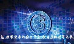 CG钱包：数字货币的安全堡