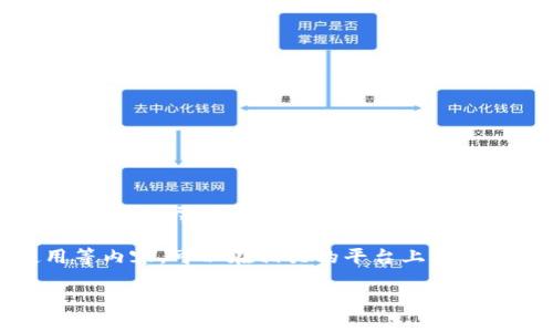 比特派（Bitpie）是一个给用户提供加密货币钱包服务的应用程序，最初由中国团队开发。尽管其起源在中国，但随着市场的扩大和国际化发展，比特派也逐渐在全球范围内获得了一定的用户基础。

如果你想要得到更多关于比特派的信息，包括它的功能、用户评价、以及如何使用等内容，可以在相关的平台上找到许多讨论和经验分享，比如知乎等社区。

如果有其他具体的问题或者想知道的内容，请告诉我，我会尽力解答！