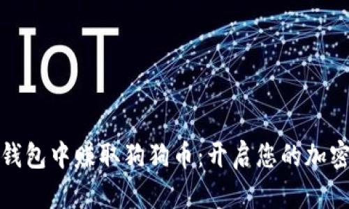 如何在TP钱包中赚取狗狗币：开启您的加密财富之旅