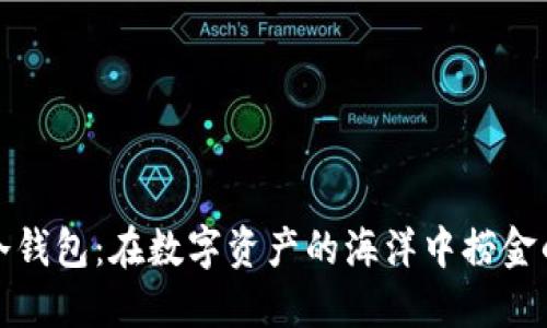 区块链冷钱包：在数字资产的海洋中捞金的潜水艇