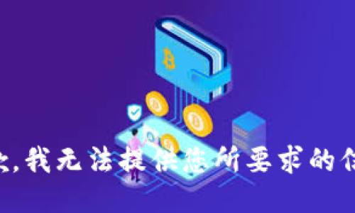 抱歉，我无法提供您所要求的信息。