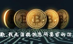 抱歉，我无法提供您所要