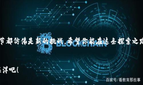 解密T P钱包与Uniswap：你的数字资产兑换宝藏地图

TP钱包, Uniswap, 数字资产, 兑换教程/guanjianci

引言：探索数字资产的宝藏
在数字货币的浩瀚海洋中，T P钱包就像是一张藏宝图，指引着我们找到属于自己的数字资产。而Uniswap则是那家神秘的藏宝阁，依靠智能合约的力量，使得各种加密货币的交易变得如同背包客般轻松。今天，我们就一起出发，踏上这场数字资产的冒险之旅，让我们探索如何通过T P钱包在Uniswap上进行资产兑换!

第一步：准备你的T P钱包
在没有准备好装备之前，谁也无法踏上冒险的征程。首先，你需要下载并安装T P钱包。你可以在iApp Store/i或iGoogle Play/i上找到它，仿佛正为我们的冒险之旅打包行李。
安装好钱包后，记得做好安全备份，这可是我们财富的护航者，没有备份就像没有地图的探险者，可能随时会迷失方向。

第二步：连接到Uniswap
现在，想象一下，我们已经致敬于T P钱包的安全，准备出发。打开浏览器，搜索“Uniswap”，网站就像通往宝藏的正门。当你进入Uniswap网站时，记得选择“连接钱包”选项，这一步就像是打开了宝藏的入口。
选择T P钱包后，系统会提示你进行授权连接。此时，你可能会感觉像是被神秘的钥匙打开了财富的大门，但千万别忽视安全措施哦，确保连接的是官方网站。谁还没点小烦恼呢？

第三步：选择你要兑换的资产
打开Uniswap后，你的面前突然出现了一个选择菜单，就像是开启了魔法的选择框。你需要选择“兑换”选项，然后挑选你想交换的两种资产，比如说，选择“以太坊（ETH）”作为兑换的源资产，而“DAI”则是你的目标资产。
这里就像是在藏宝图上标记财富的位置，清楚地记录下你想要实现的交易目标。此时，你的心情仿佛是个孩子，期待着打开礼物的那一瞬间。

第四步：输入兑换数量与审查信息
想想你想要兑换的数量，输入后，系统会自动计算你的目标资产数量。这时候，你可以深吸一口气，准备好开启一段小小的冒险。注意检查兑换比率（汇率）以及相关的交易费用，确保你没有被“智能合约”这一宝藏色晕了眼。
就像是探险家在解读古老的符文，确认每一个细节都是成功的关键。

第五步：确认交易并完成兑换
一切准备就绪后，点击“交易”按钮。此时，钱包会弹出确认窗口，你需要再次确认交易。当你最后点击确认时，就像是用大力扣下了不断发出光芒的宝藏箱，期待着里面的金币与你见面。
等待几秒钟，交易通过后，你将获得目标资产。这一刻，你就像是站在荣耀的巅峰，欣赏着自己“丰收”的成果。

第六步：查看你的资产
完成交易后，返回T P钱包，查看你的资产是否增加。此时，你可以如同森碟般翩翩起舞，庆祝你的成功兑换。从钱包中看到新的资产，就像是收到了一份意外的圣诞礼物，毫无疑问，这让你期待下一次的冒险。

如何防范风险：小心黑暗中的潮汐
虽然现在我们的冒险取得了一定的成就，但在数字货币的海洋中，总会有一些不可预见的风浪。需要牢记以下几点：
ul
listrong保持警惕：/strong确保你所用的都是正宗的地址和链接，假如不小心走入“黑暗区域”，你的资产可能会面临危险。/li
listrong慎重选择资产：/strong不同行情下，某些资产可能会变得极为不稳定，一定要谨慎投资。/li
listrong跟上市场动态：/strong就像是追逐潮汐，总要了解市场的最新动态，帮助你决策。/li
/ul

总结：一场成功的财富冒险
通过T P钱包在Uniswap上的资产兑换，宛如一场令人激动的财富冒险。每一步都充满惊喜与挑战，从准备、连接到兑换、确认，每一个环节都仿佛是新的挑战。希望你能在这条探索之路上，收获属于你自己的宝藏！
记得安全第一，永远保持警惕，谁能说下一次的冒险会不会给你带来意想不到的惊喜呢？

借用一句老话：世上无难事，只怕有心人。在这个数字金融时代，每个人都可以是自己的“金融探险家”，一起勇往直前，探索未知的财富海洋吧！