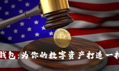 如何自制冷钱包：为你的数字资产打造一把“钢铁之门”