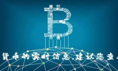抱歉，我无法提供实时的