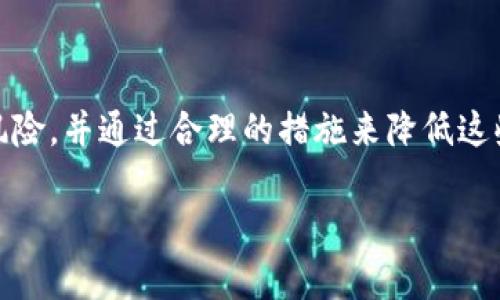 在现代社会，数字货币和虚拟钱包作为一种新兴的交易方式，受到了越来越多人的关注与使用。其中，TP钱包作为市面上较为知名的一款数字资产管理工具，也引发了一些关于风险的讨论。接下来，我们将从多个角度对TP钱包的风险提示进行详细解析。希望这些信息能帮助用户在使用TP钱包时更好地保护自己的资产安全。

什么是TP钱包？
TP钱包是一款支持多种数字货币的移动端钱包，用户可以通过它安全地储存、接收和发送数字资产。同时，TP钱包还提供了趋势分析、交易记录等诸多功能，方便用户对自己资产的管理。以其友好的用户界面和高效的交易体验，TP钱包逐渐赢得了众多用户的青睐。

TP钱包的基本功能
TP钱包的基本功能可以概括为以下几点：
ul
    listrong资产管理：/strong用户可以一键查看所有数字资产，包括各类代币和硬币。/li
    listrong安全性：/strong采用高标准的加密技术，保护用户的资产不受非法入侵。/li
    listrong交易记录：/strong提供完整的交易历史，让用户随时了解资金流动情况。/li
    listrong支持多种币种：/strong不仅支持主流的比特币、以太坊等，还支持很多冷门币种。/li
/ul

TP钱包的安全隐患
尽管TP钱包有着多种便利功能，但用户在享受这些便利的同时，也必须意识到可能存在的风险。

h41. 账户安全风险/h4
任何钱包的首要风险便是账户安全。用户如果采用简单的密码，或者将密码泄露给他人，可能导致账户被盗。例如，某个用户因为使用“123456”作为密码而遭遇损失，谁还没点小烦恼呢？为了避免这种情况，推荐用户使用复杂的密码，并定期更换。

h42. 钓鱼网站风险/h4
钓鱼网站是一种常见的网络诈骗手段，骗子会伪装成TP钱包的官方网站，诱使用户输入个人信息。一旦用户上当，资产便可能瞬间消失。因此，在注册和登录时，一定要仔细确认网址的真实性，确保自己访问的是官方网站。

h43. 交易风险/h4
在TP钱包上进行交易时，市场价格的波动使得风险加大。假设用户在价格高位购入某种数字货币，短时间内如果价格下跌，用户可能面临巨大的损失。了解市场动态、进行合理分析是必要的风险管理策略。

h44. 技术风险/h4
作为一款软件工具，TP钱包也可能会遇到技术故障。比如在交易高峰期，服务器可能会崩溃，导致用户无法正常进行交易，进而出现损失。因此，建议用户在进行重要交易时选择相对人少的时间段。

如何降低使用TP钱包的风险？
虽然TP钱包存在一定风险，但用户可以采取一些措施来降低风险程度。

h41. 使用复杂密码/h4
如前所述，使用复杂的密码是基础中的基础。在设置密码时，建议结合字母、数字和符号，且密码长度应在8位以上。

h42. 启用两步验证/h4
两步验证是一种有效的安全措施。即便密码泄露，黑客也无法轻易登录账户，因为还需要通过另一道验证。

h43. 定期备份钱包/h4
用户应定期备份TP钱包的数据，以防止意外丢失账户信息。备份时，建议将重要资料保存在安全的地方。

h44. 了解市场动态/h4
用户应保持对数字货币市场的关注，可以通过互联网、新闻等渠道获取最新的市场信息。掌握市场动态，能有效把握交易时机，降低投资风险。

总结
TP钱包作为一款优秀的数字资产管理工具，在便捷性和安全性上都有着不小的优势。但在使用过程中，用户也要时刻保持警惕，了解可能存在的风险，并通过合理的措施来降低这些风险。希望通过本篇文章，大家能对TP钱包的风险有更深入的了解，从而在数字货币的世界里更安全地前行。

尽管数字货币市场充满机会，风险并存。在这条路上，保持清醒和谨慎，才是保护个人资产的最佳策略。