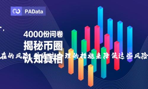 在现代社会，数字货币和虚拟钱包作为一种新兴的交易方式，受到了越来越多人的关注与使用。其中，TP钱包作为市面上较为知名的一款数字资产管理工具，也引发了一些关于风险的讨论。接下来，我们将从多个角度对TP钱包的风险提示进行详细解析。希望这些信息能帮助用户在使用TP钱包时更好地保护自己的资产安全。

什么是TP钱包？
TP钱包是一款支持多种数字货币的移动端钱包，用户可以通过它安全地储存、接收和发送数字资产。同时，TP钱包还提供了趋势分析、交易记录等诸多功能，方便用户对自己资产的管理。以其友好的用户界面和高效的交易体验，TP钱包逐渐赢得了众多用户的青睐。

TP钱包的基本功能
TP钱包的基本功能可以概括为以下几点：
ul
    listrong资产管理：/strong用户可以一键查看所有数字资产，包括各类代币和硬币。/li
    listrong安全性：/strong采用高标准的加密技术，保护用户的资产不受非法入侵。/li
    listrong交易记录：/strong提供完整的交易历史，让用户随时了解资金流动情况。/li
    listrong支持多种币种：/strong不仅支持主流的比特币、以太坊等，还支持很多冷门币种。/li
/ul

TP钱包的安全隐患
尽管TP钱包有着多种便利功能，但用户在享受这些便利的同时，也必须意识到可能存在的风险。

h41. 账户安全风险/h4
任何钱包的首要风险便是账户安全。用户如果采用简单的密码，或者将密码泄露给他人，可能导致账户被盗。例如，某个用户因为使用“123456”作为密码而遭遇损失，谁还没点小烦恼呢？为了避免这种情况，推荐用户使用复杂的密码，并定期更换。

h42. 钓鱼网站风险/h4
钓鱼网站是一种常见的网络诈骗手段，骗子会伪装成TP钱包的官方网站，诱使用户输入个人信息。一旦用户上当，资产便可能瞬间消失。因此，在注册和登录时，一定要仔细确认网址的真实性，确保自己访问的是官方网站。

h43. 交易风险/h4
在TP钱包上进行交易时，市场价格的波动使得风险加大。假设用户在价格高位购入某种数字货币，短时间内如果价格下跌，用户可能面临巨大的损失。了解市场动态、进行合理分析是必要的风险管理策略。

h44. 技术风险/h4
作为一款软件工具，TP钱包也可能会遇到技术故障。比如在交易高峰期，服务器可能会崩溃，导致用户无法正常进行交易，进而出现损失。因此，建议用户在进行重要交易时选择相对人少的时间段。

如何降低使用TP钱包的风险？
虽然TP钱包存在一定风险，但用户可以采取一些措施来降低风险程度。

h41. 使用复杂密码/h4
如前所述，使用复杂的密码是基础中的基础。在设置密码时，建议结合字母、数字和符号，且密码长度应在8位以上。

h42. 启用两步验证/h4
两步验证是一种有效的安全措施。即便密码泄露，黑客也无法轻易登录账户，因为还需要通过另一道验证。

h43. 定期备份钱包/h4
用户应定期备份TP钱包的数据，以防止意外丢失账户信息。备份时，建议将重要资料保存在安全的地方。

h44. 了解市场动态/h4
用户应保持对数字货币市场的关注，可以通过互联网、新闻等渠道获取最新的市场信息。掌握市场动态，能有效把握交易时机，降低投资风险。

总结
TP钱包作为一款优秀的数字资产管理工具，在便捷性和安全性上都有着不小的优势。但在使用过程中，用户也要时刻保持警惕，了解可能存在的风险，并通过合理的措施来降低这些风险。希望通过本篇文章，大家能对TP钱包的风险有更深入的了解，从而在数字货币的世界里更安全地前行。

尽管数字货币市场充满机会，风险并存。在这条路上，保持清醒和谨慎，才是保护个人资产的最佳策略。